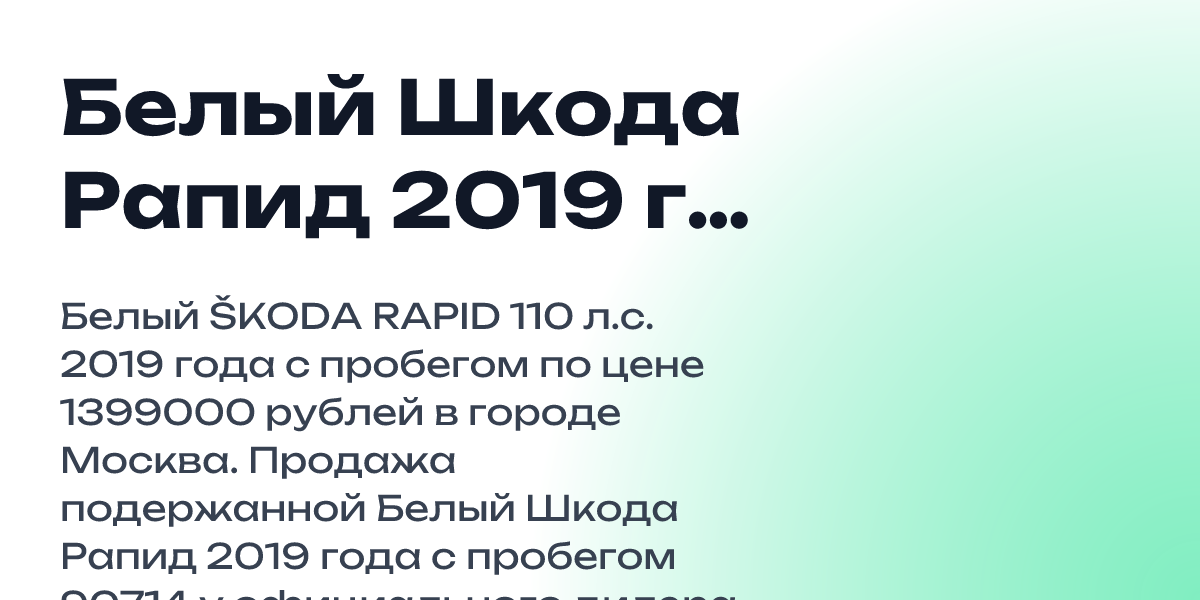 Белый Шкода Рапид 2019 года с пробегом 90714 км. купить в городе Москва ...