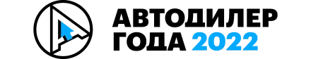 Награда Автодилер 2022 года.