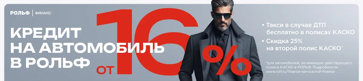 Автокредит от 16%.