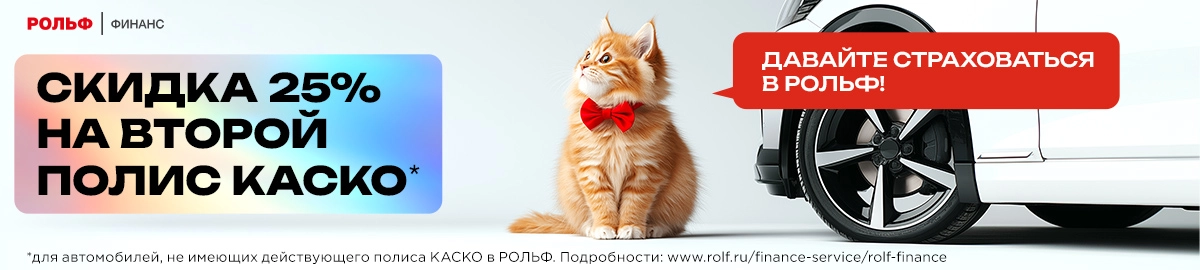 Только до конца марта скидка 25% на второй полис КАСКО.