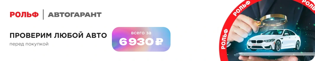 Баннер РОЛЬФ Автогарант.