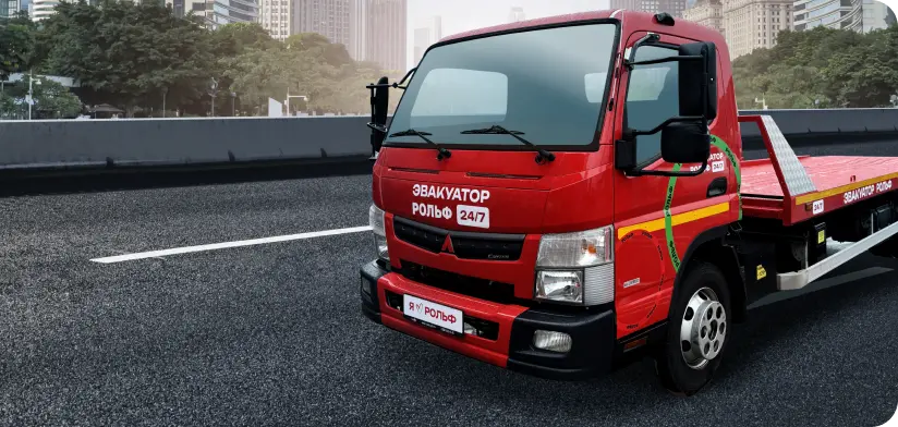Эвакуатор РОЛЬФ.