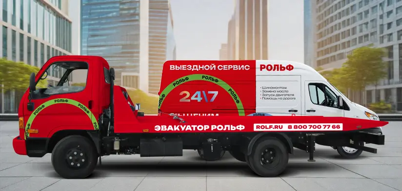 Эвакуатор РОЛЬФ.