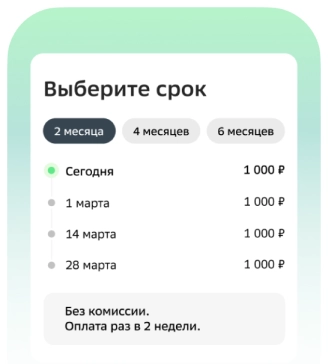 Плати частями.