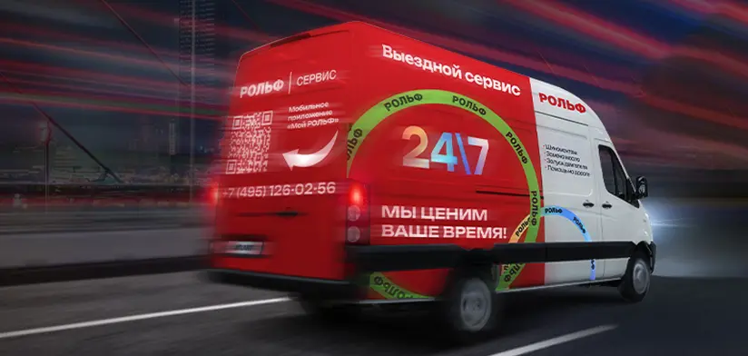 Выездной сервис РОЛЬФ